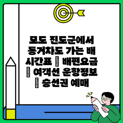 모도 진도군에서 동거차도 가는 배 시간표 | 배편요금 | 여객선 운항정보 | 승선권 예매