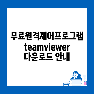 무료원격제어프로그램 teamviewer 다운로드 안내