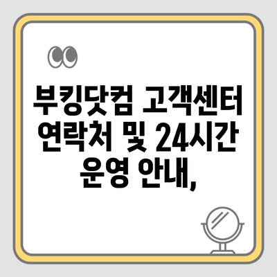 부킹닷컴 고객센터 연락처 및 24시간 운영 안내,