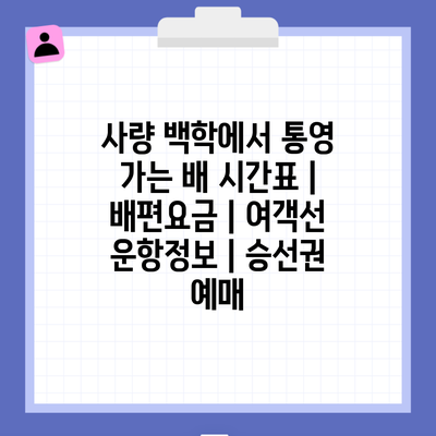 사량 백학에서 통영 가는 배 시간표 | 배편요금 | 여객선 운항정보 | 승선권 예매