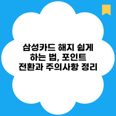 삼성카드 해지 쉽게 하는 법, 포인트 전환과 주의사항 정리