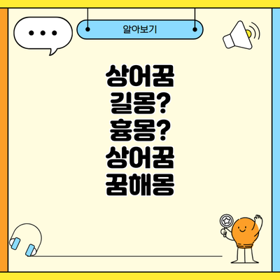상어꿈 길몽? 흉몽? 상어꿈 꿈해몽