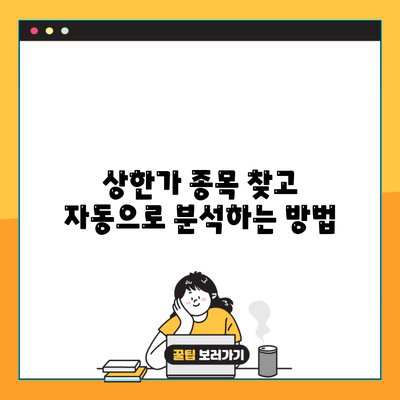 상한가 종목 찾고 자동으로 분석하는 방법
