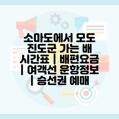 소마도에서 모도 진도군 가는 배 시간표 | 배편요금 | 여객선 운항정보 | 승선권 예매