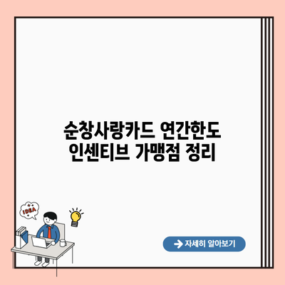 순창사랑카드 연간한도 인센티브 가맹점 정리