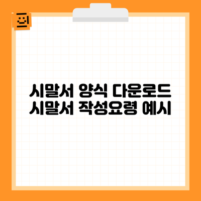 시말서 양식 다운로드 시말서 작성요령 예시