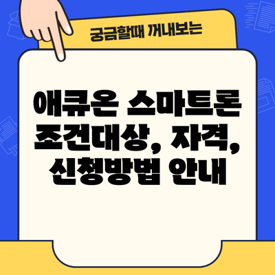 애큐온 스마트론 조건대상, 자격, 신청방법 안내