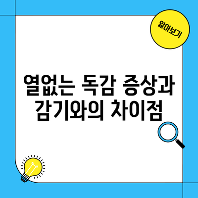 열없는 독감 증상과 감기와의 차이점