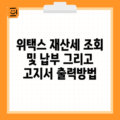 위택스 재산세 조회 및 납부 그리고 고지서 출력방법