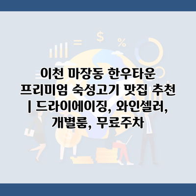 이천 마장동 한우타운 프리미엄 숙성고기 맛집 추천 | 드라이에이징, 와인셀러, 개별룸, 무료주차
