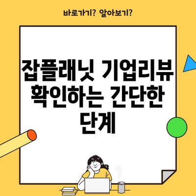 잡플래닛 기업리뷰 확인하는 간단한 단계