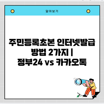 주민등록초본 인터넷발급 방법 2가지 | 정부24 vs 카카오톡
