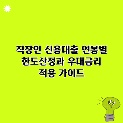 직장인 신용대출 연봉별 한도산정과 우대금리 적용 가이드