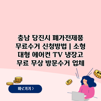 충남 당진시 폐가전제품 무료수거 신청방법 | 소형 대형 에어컨 TV 냉장고 무료 무상 방문수거 업체