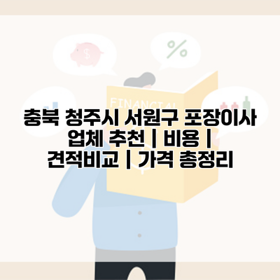 충북 청주시 서원구 포장이사 업체 추천 | 비용 | 견적비교 | 가격 총정리