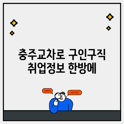 충주교차로 구인구직 취업정보 한방에