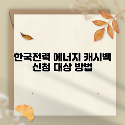 한국전력 에너지 캐시백 신청 대상 방법