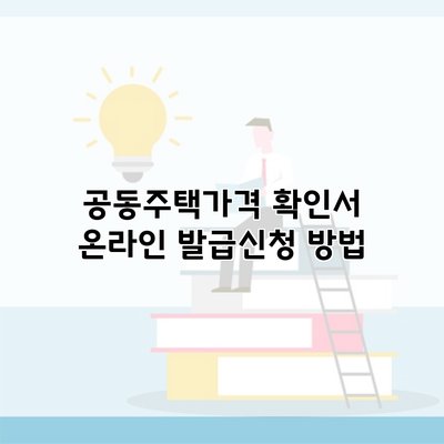 공동주택가격 확인서 온라인 발급신청 방법