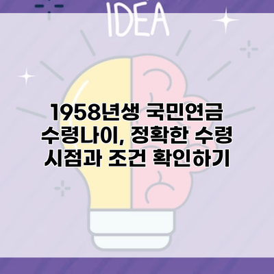 1958년생 국민연금 수령나이, 정확한 수령 시점과 조건 확인하기