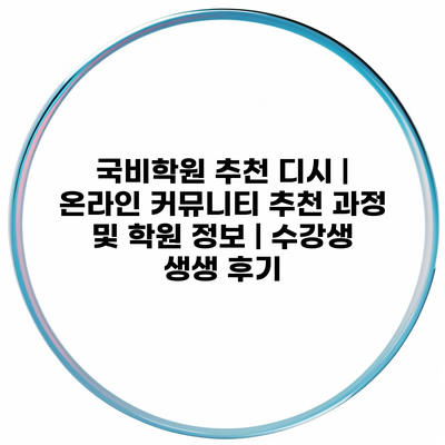 국비학원 추천 디시 | 온라인 커뮤니티 추천 과정 및 학원 정보 | 수강생 생생 후기