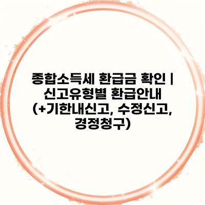 종합소득세 환급금 확인 | 신고유형별 환급안내 (+기한내신고, 수정신고, 경정청구)