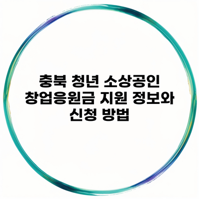 충북 청년 소상공인 창업응원금 지원 정보와 신청 방법