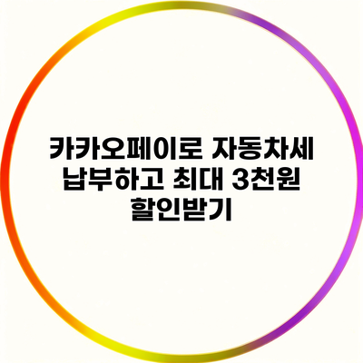 카카오페이로 자동차세 납부하고 최대 3천원 할인받기