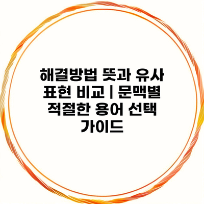 해결방법 뜻과 유사 표현 비교 | 문맥별 적절한 용어 선택 가이드