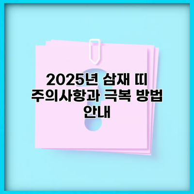 2025년 삼재 띠 주의사항과 극복 방법 안내