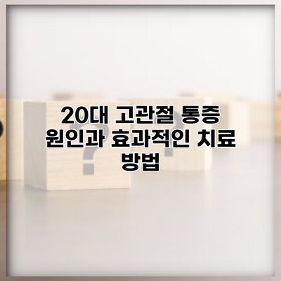 20대 고관절 통증 원인과 효과적인 치료 방법
