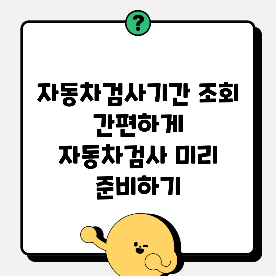 자동차검사기간 조회 간편하게 | 자동차검사 미리 준비하기