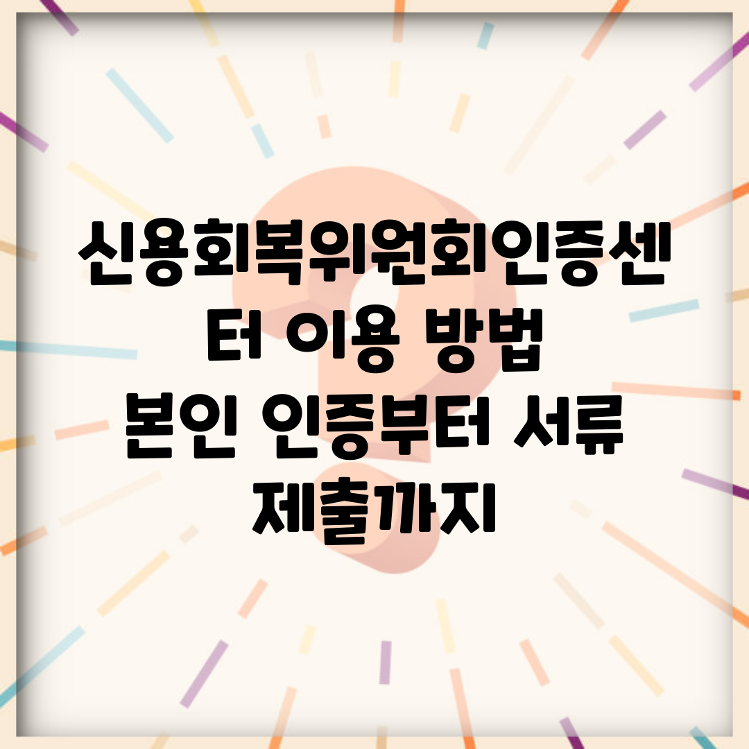 신용회복위원회인증센터 이용 방법 | 본인 인증부터 서류 제출까지