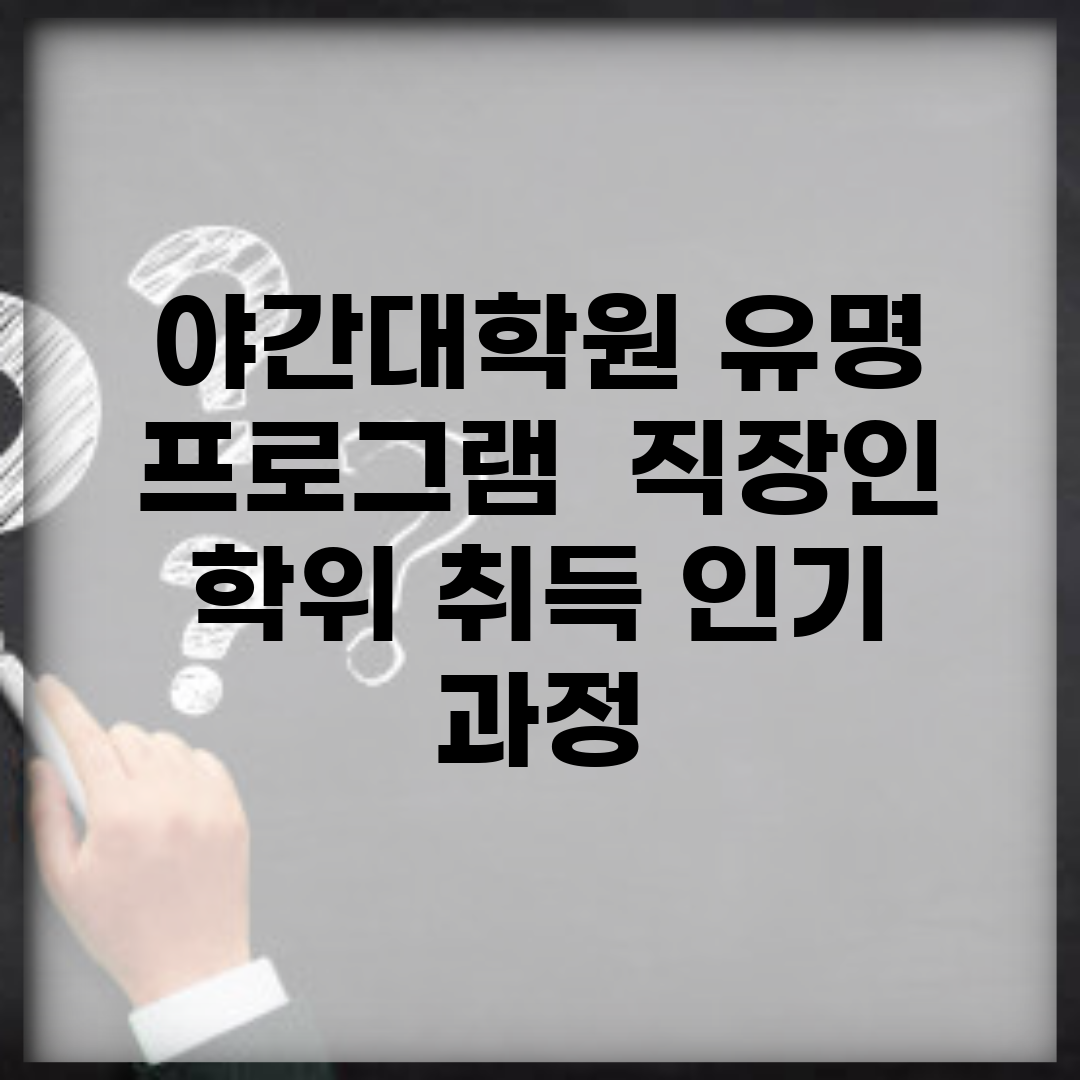 야간대학원 유명 프로그램 | 직장인 학위 취득 인기 과정