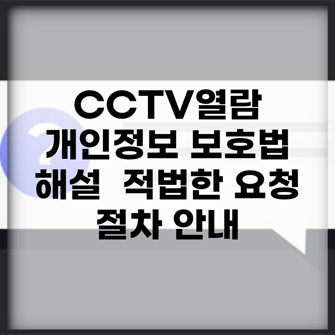 CCTV열람 개인정보 보호법 해설 | 적법한 요청 절차 안내