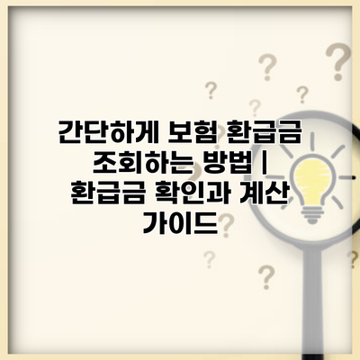 간단하게 보험 환급금 조회하는 방법 | 환급금 확인과 계산 가이드