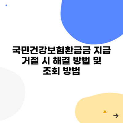국민건강보험환급금 지급 거절 시 해결 방법 및 조회 방법