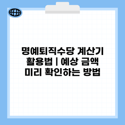 명예퇴직수당 계산기 활용법 | 예상 금액 미리 확인하는 방법