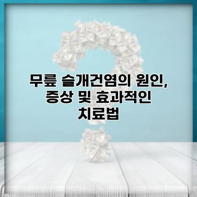 무릎 슬개건염의 원인, 증상 및 효과적인 치료법
