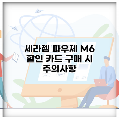 세라젬 파우제 M6 할인 카드 구매 시 주의사항