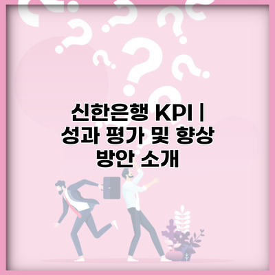 신한은행 KPI | 성과 평가 및 향상 방안 소개