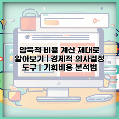 암묵적 비용 계산 제대로 알아보기 | 경제적 의사결정 도구 | 기회비용 분석법