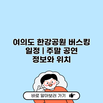 여의도 한강공원 버스킹 일정 | 주말 공연 정보와 위치