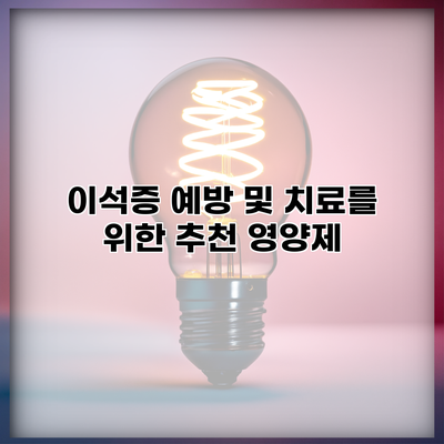 이석증 예방 및 치료를 위한 추천 영양제