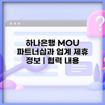 하나은행 MOU 파트너십과 업계 제휴 정보 | 협력 내용