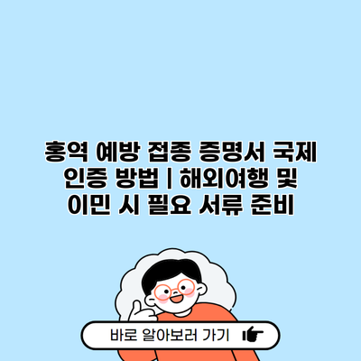 홍역 예방 접종 증명서 국제 인증 방법 | 해외여행 및 이민 시 필요 서류 준비