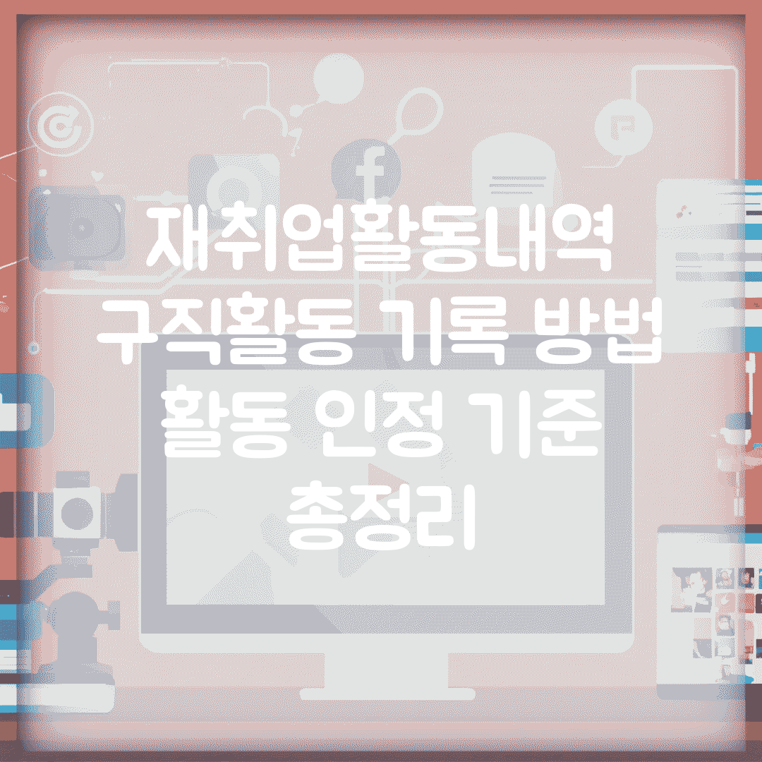 재취업활동내역 | 구직활동 기록 방법 | 활동 인정 기준 총정리