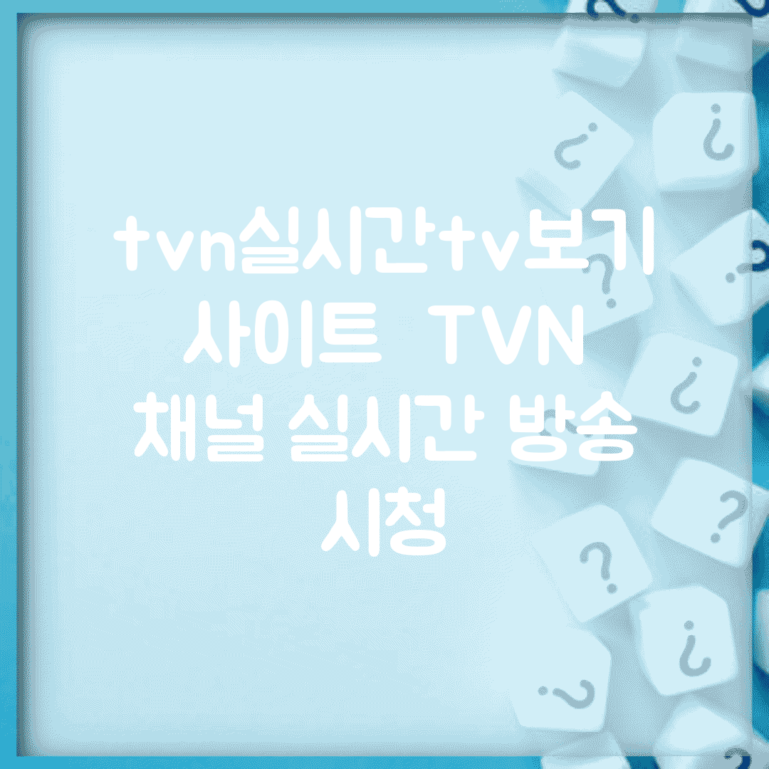 tvn실시간tv보기 사이트 | TVN 채널 실시간 방송 시청