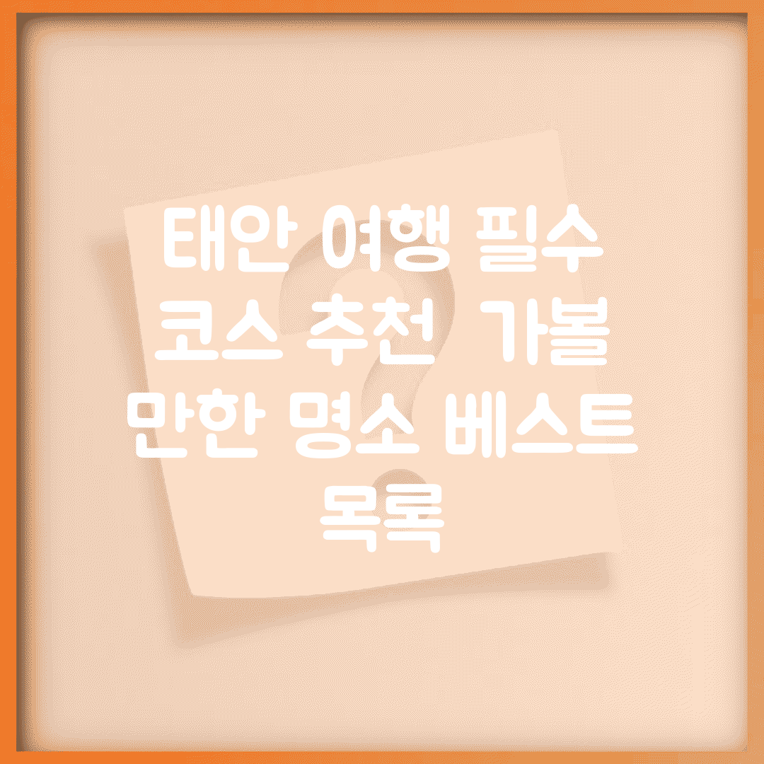 태안 여행 필수 코스 추천 | 가볼 만한 명소 베스트 목록