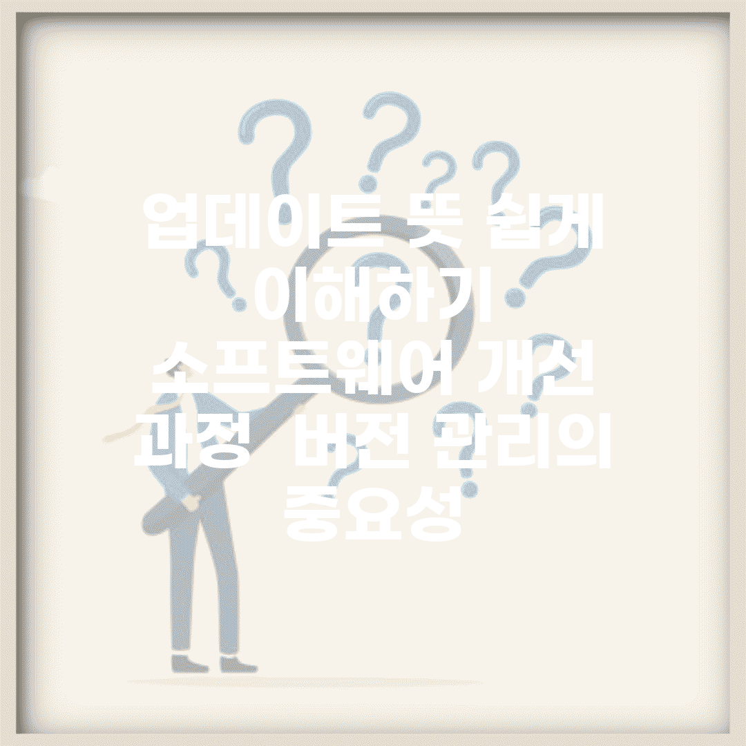 업데이트 뜻 쉽게 이해하기 | 소프트웨어 개선 과정 | 버전 관리의 중요성