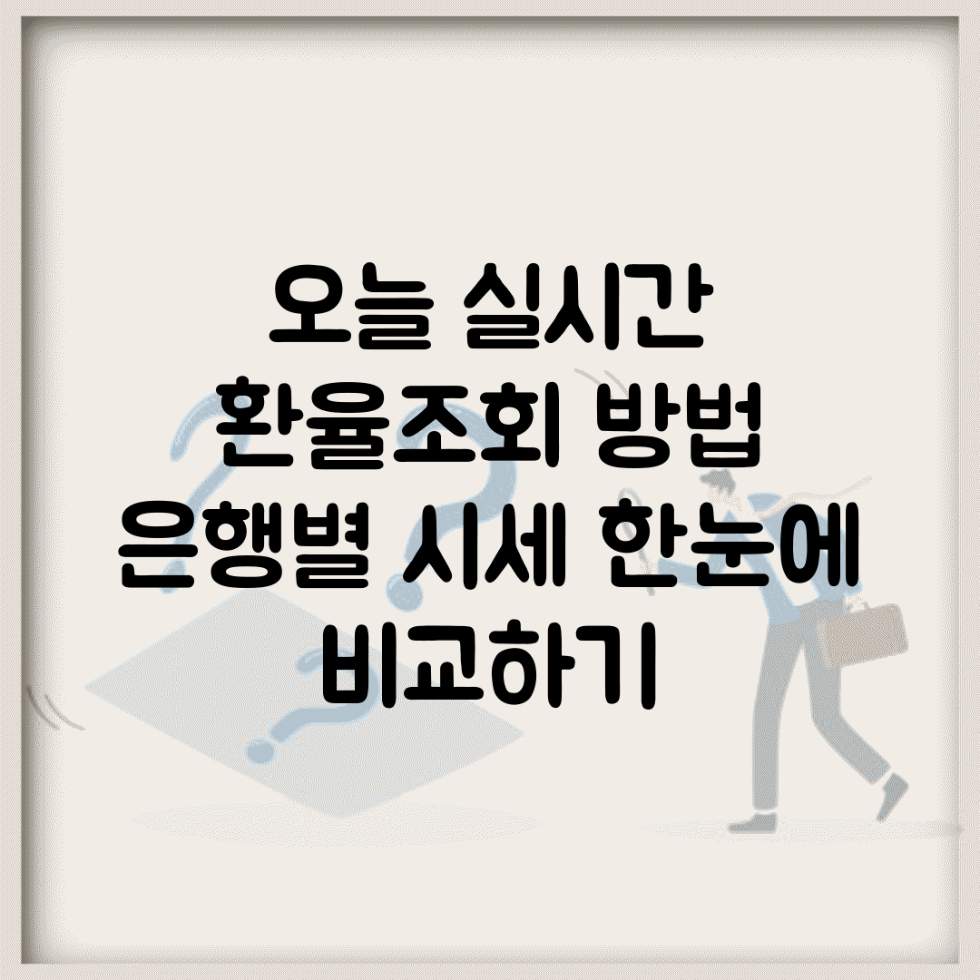 오늘 실시간 환율조회 방법 | 은행별 시세 한눈에 비교하기